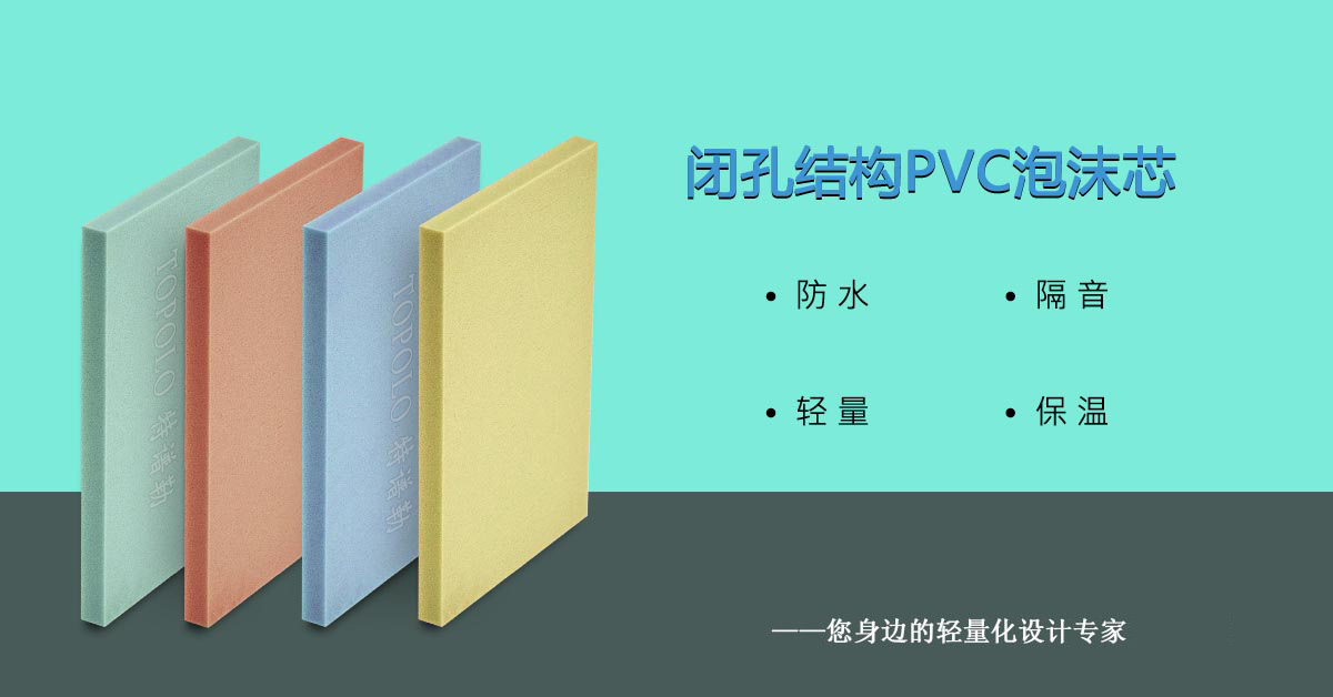 PVC珠海泡沫芯0308-1-1.jpg